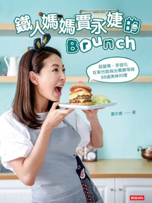 cover image of 鐵人媽媽賈永婕的Brunch